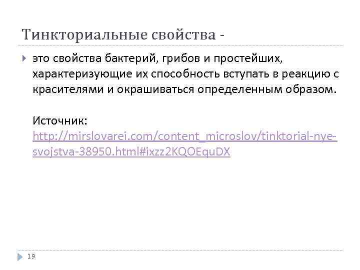 Тинкториальные свойства это свойства бактерий, грибов и простейших, характеризующие их способность вступать в реакцию