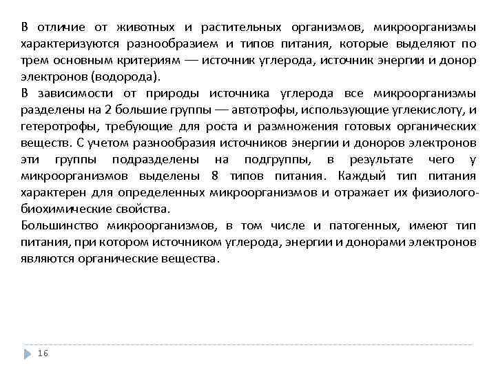 В отличие от животных и растительных организмов, микроорганизмы характеризуются разнообразием и типов питания, которые