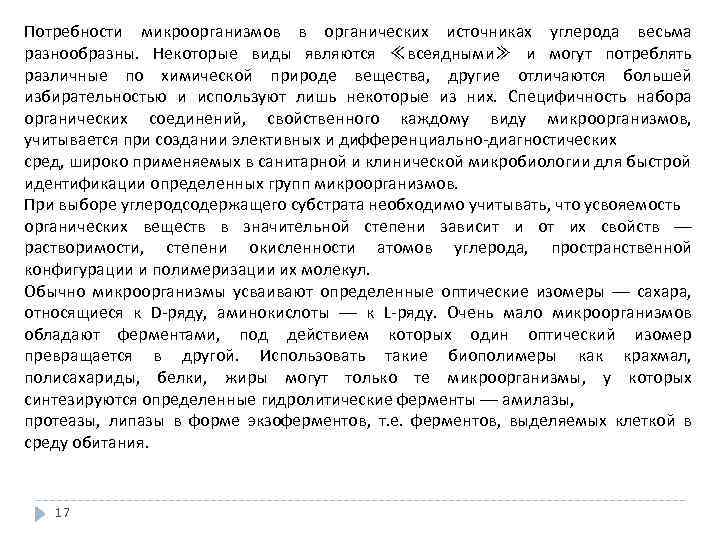 Потребности микроорганизмов в органических источниках углерода весьма разнообразны. Некоторые виды являются ≪всеядными≫ и могут