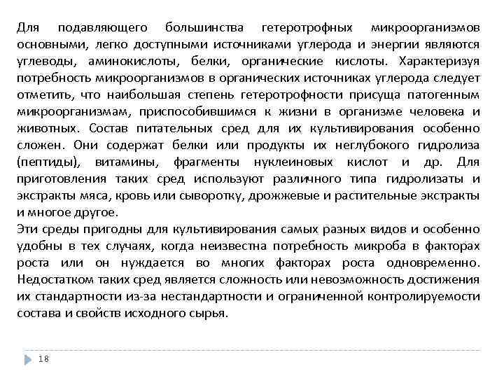 Для подавляющего большинства гетеротрофных микроорганизмов основными, легко доступными источниками углерода и энергии являются углеводы,