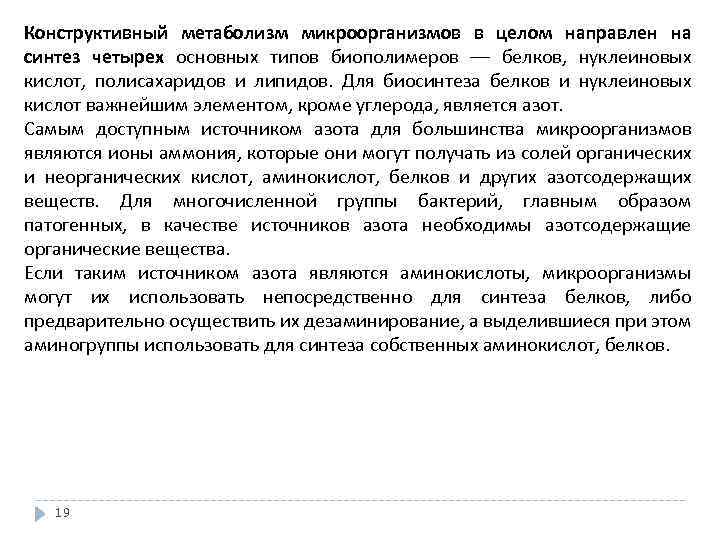 Конструктивный метаболизм микроорганизмов в целом направлен на синтез четырех основных типов биополимеров –– белков,