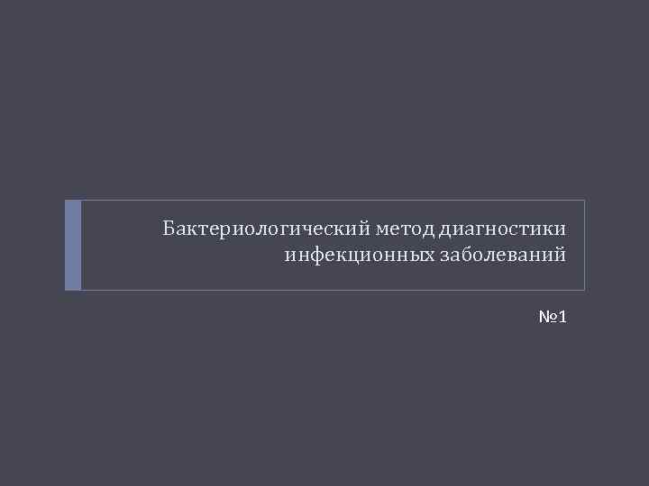 Бактериологический метод диагностики инфекционных заболеваний № 1 