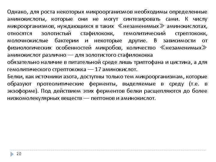 Однако, для роста некоторых микроорганизмов необходимы определенные аминокислоты, которые они не могут синтезировать сами.