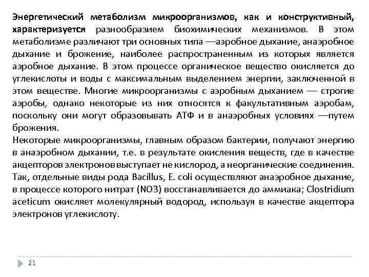 Энергетический метаболизм микроорганизмов, как и конструктивный, характеризуется разнообразием биохимических механизмов. В этом метаболизме различают