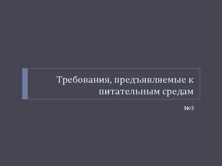 Требования, предъявляемые к питательным средам № 3 