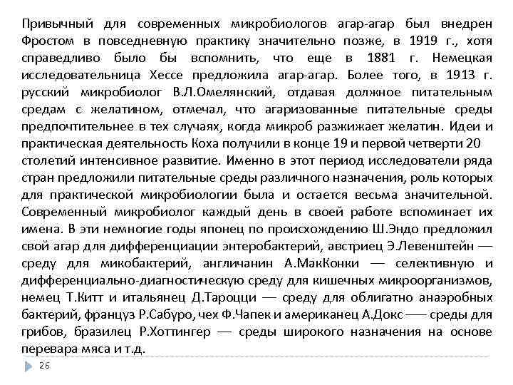 Привычный для современных микробиологов агар-агар был внедрен Фростом в повседневную практику значительно позже, в