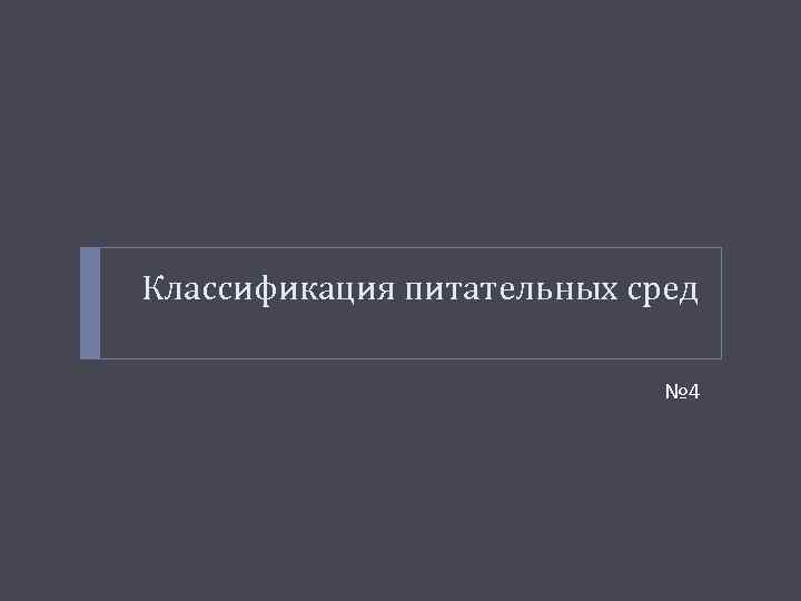 Классификация питательных сред № 4 