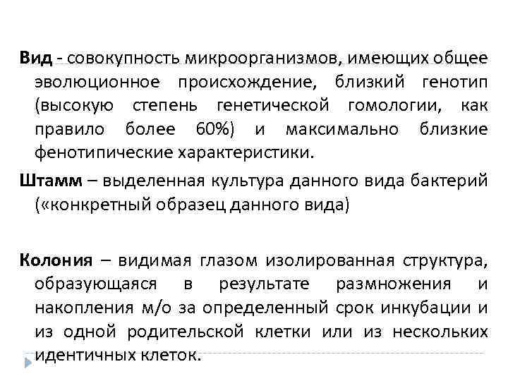 Вид - совокупность микроорганизмов, имеющих общее эволюционное происхождение, близкий генотип (высокую степень генетической гомологии,