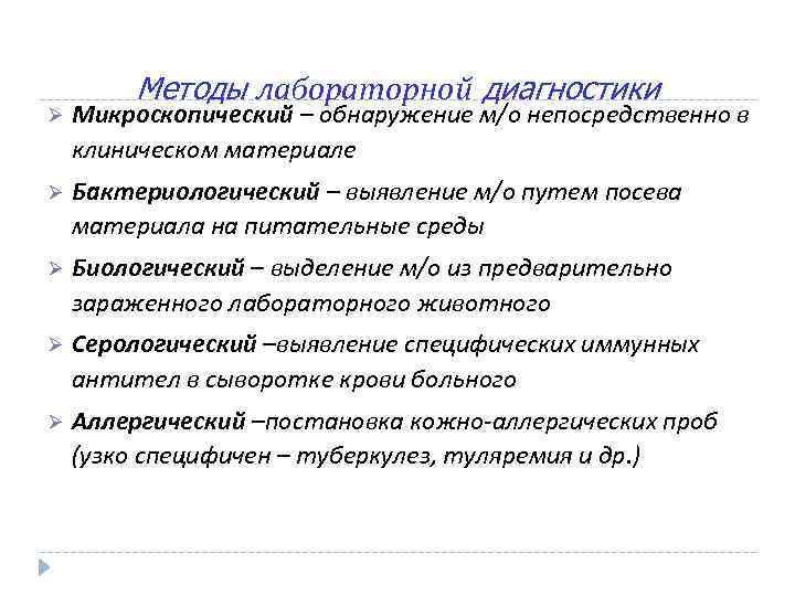 Методы лабораторной диагностики Ø Микроскопический – обнаружение м/о непосредственно в клиническом материале Ø Бактериологический