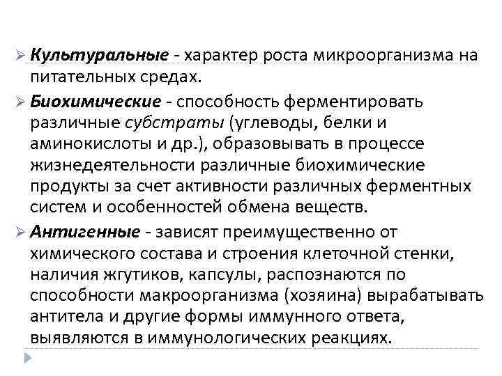 Ø Культуральные - характер роста микроорганизма на питательных средах. Ø Биохимические - способность ферментировать