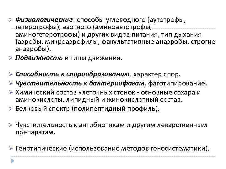 Физиологические- способы углеводного (аутотрофы, гетеротрофы), азотного (аминоавтотрофы, аминогетеротрофы) и других видов питания, тип дыхания