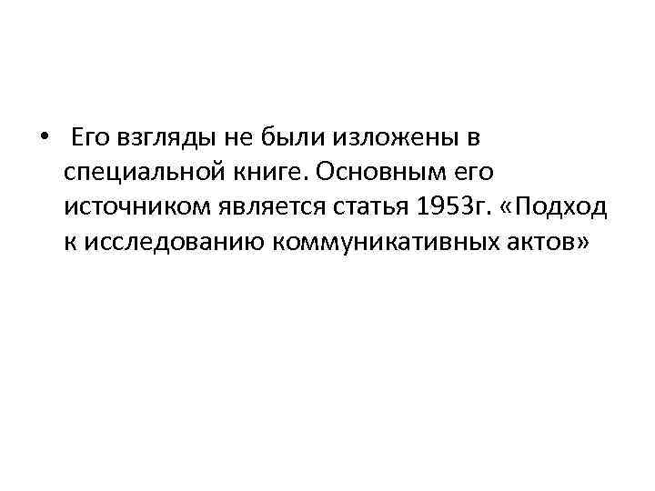  • Его взгляды не были изложены в специальной книге. Основным его источником является