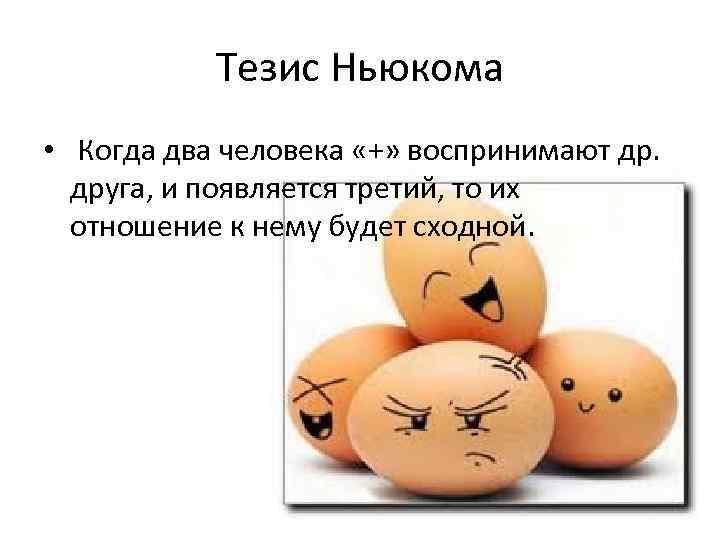 Тезис Ньюкома • Когда два человека «+» воспринимают др. друга, и появляется третий, то