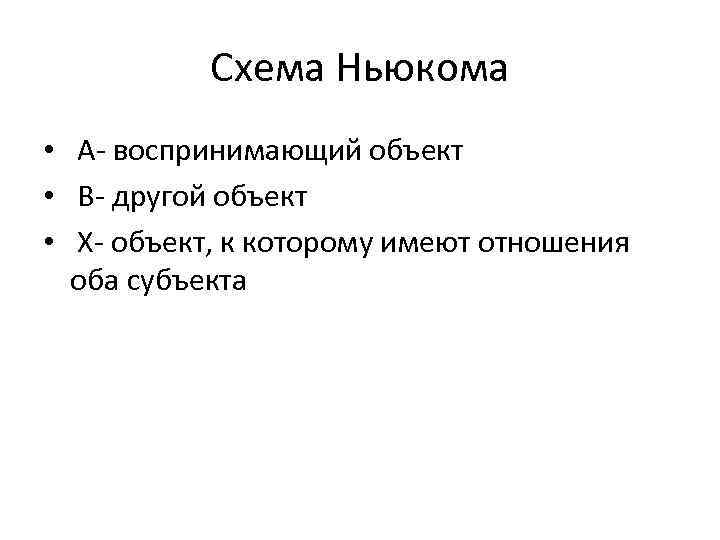 Схема Ньюкома • А- воспринимающий объект • В- другой объект • Х- объект, к