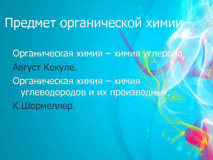 Предмет органической химии Органическая химия – химия углерода. Август Кекуле. Органическая химия – химия