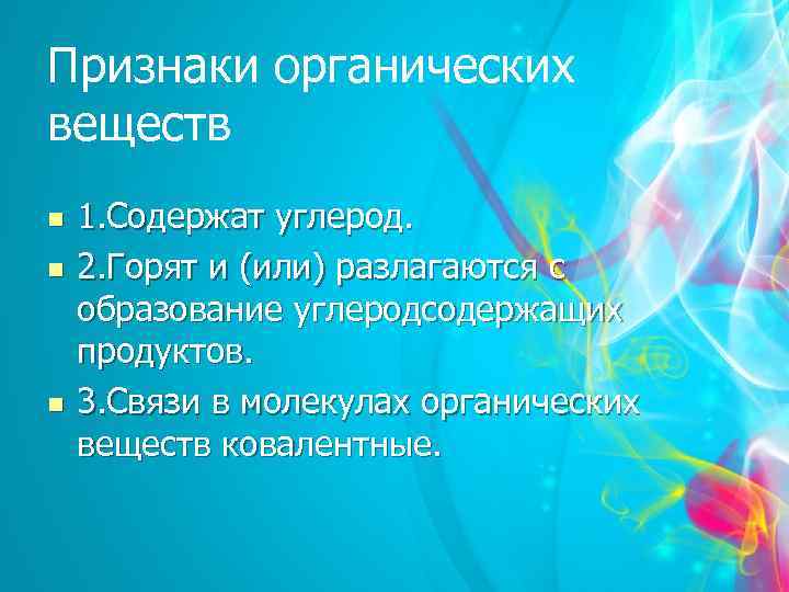 Признаки органических веществ n n n 1. Содержат углерод. 2. Горят и (или) разлагаются