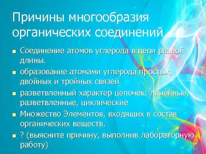 Причины многообразия органических соединений n n n Соединение атомов углерода в цепи разной длины.