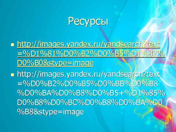 Ресурсы n n http: //images. yandex. ru/yandsearch? text =%D 1%81%D 0%B 2%D 0%B 5%D