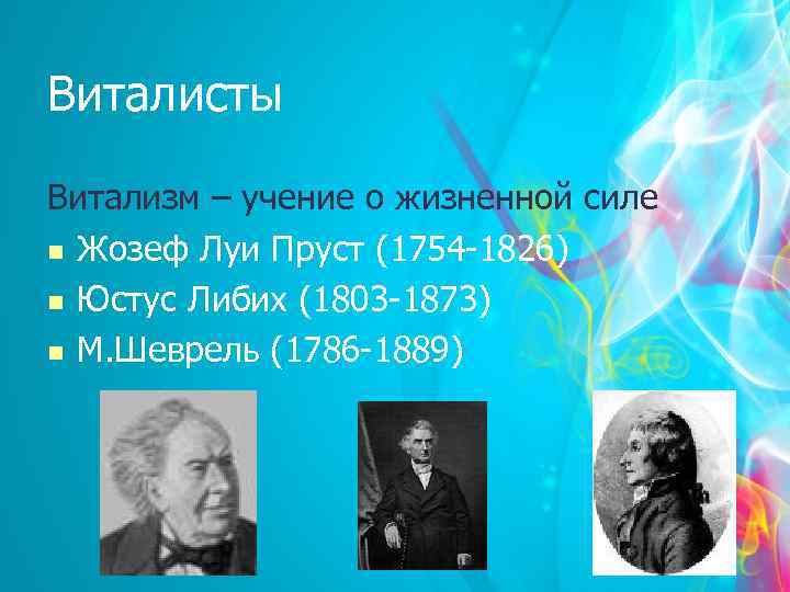 Виталисты Витализм – учение о жизненной силе n Жозеф Луи Пруст (1754 -1826) n