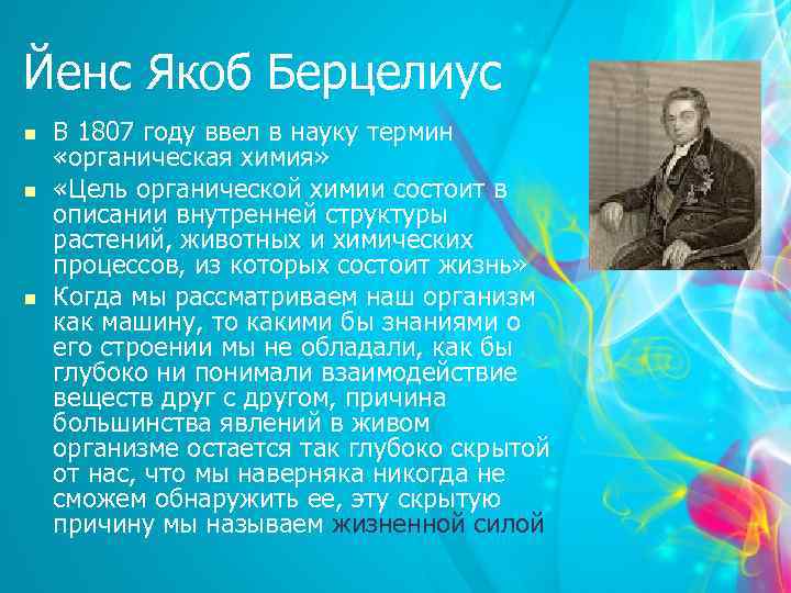 Йенс Якоб Берцелиус n n n В 1807 году ввел в науку термин «органическая