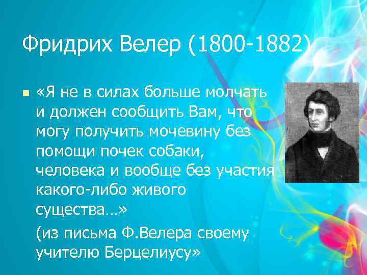 Фридрих Велер (1800 -1882) n «Я не в силах больше молчать и должен сообщить