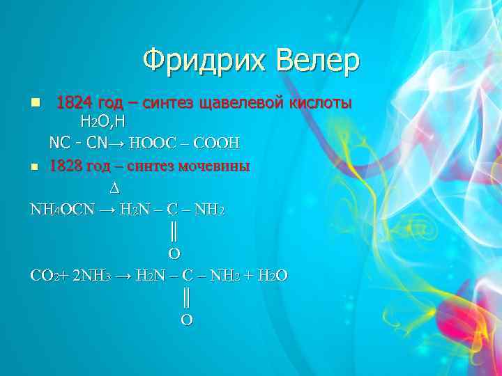 Фридрих Велер n 1824 год – синтез щавелевой кислоты H 2 O, H NC