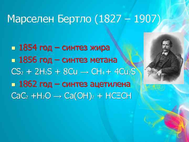 Марселен Бертло (1827 – 1907) 1854 год – синтез жира n 1856 год –