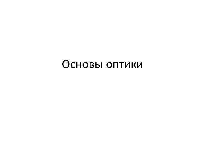 Основы оптики 