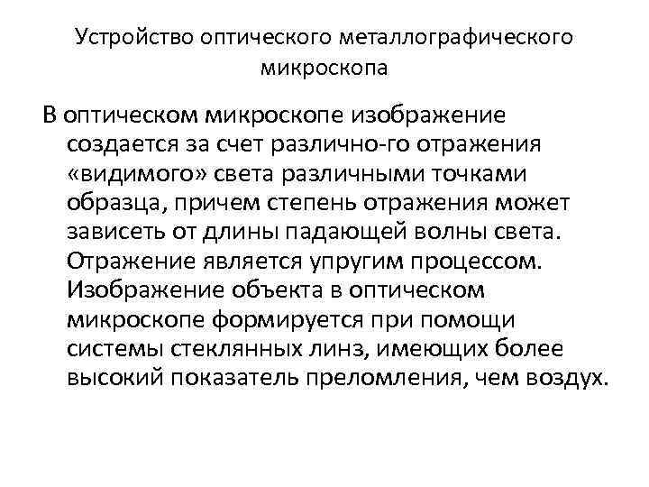 Устройство оптического металлографического микроскопа В оптическом микроскопе изображение создается за счет различно го отражения