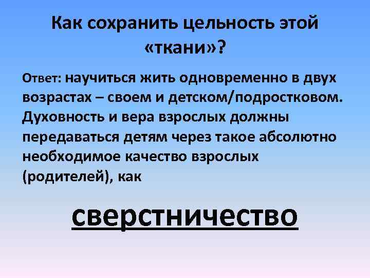 Как сохранить цельность этой «ткани» ? Ответ: научиться жить одновременно в двух возрастах –