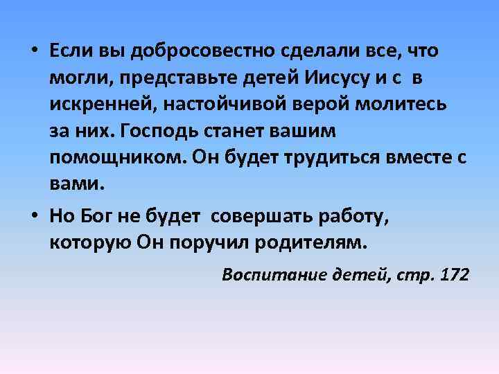  • Если вы добросовестно сделали все, что могли, представьте детей Иисусу и с