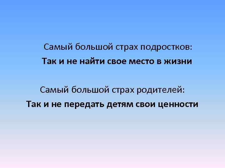 Самый большой страх подростков: Так и не найти свое место в жизни Самый большой