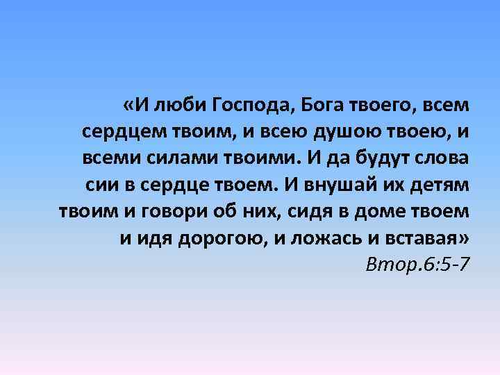  «И люби Господа, Бога твоего, всем сердцем твоим, и всею душою твоею, и