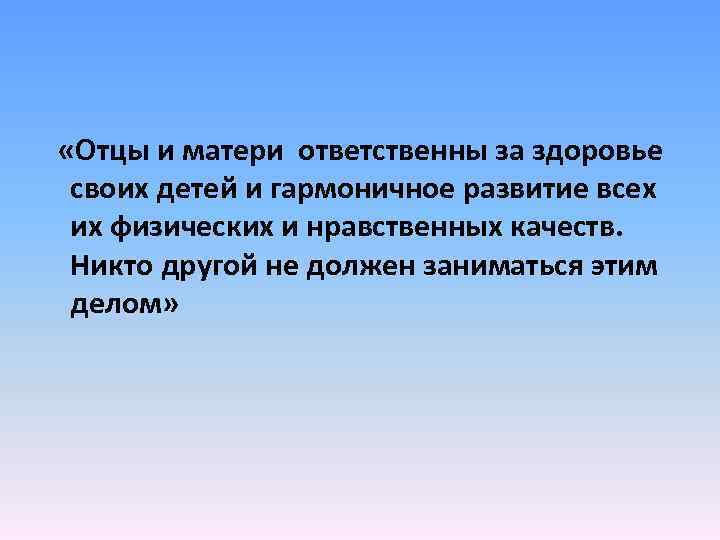  «Отцы и матери ответственны за здоровье своих детей и гармоничное развитие всех их