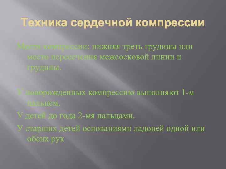 Техника сердечной компрессии Место компрессии: нижняя треть грудины или место пересечения межсосковой линии и