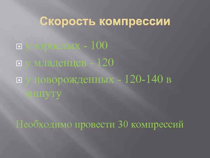 Скорость компрессии у взрослых - 100 у младенцев - 120 у новорожденных - 120