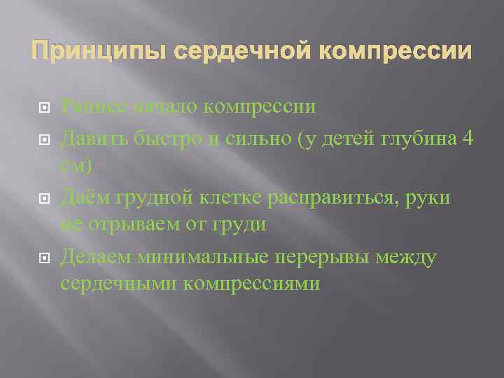 Принципы сердечной компрессии Раннее начало компрессии Давить быстро и сильно (у детей глубина 4