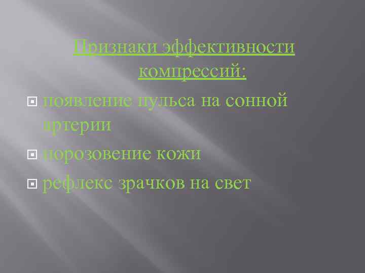 Признаки эффективности компрессий: появление пульса на сонной артерии порозовение кожи рефлекс зрачков на свет