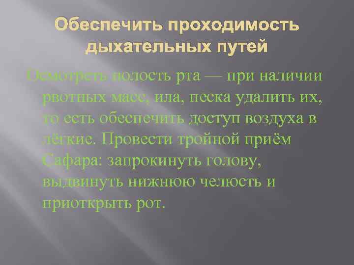 Обеспечить проходимость дыхательных путей Осмотреть полость рта — при наличии рвотных масс, ила, песка