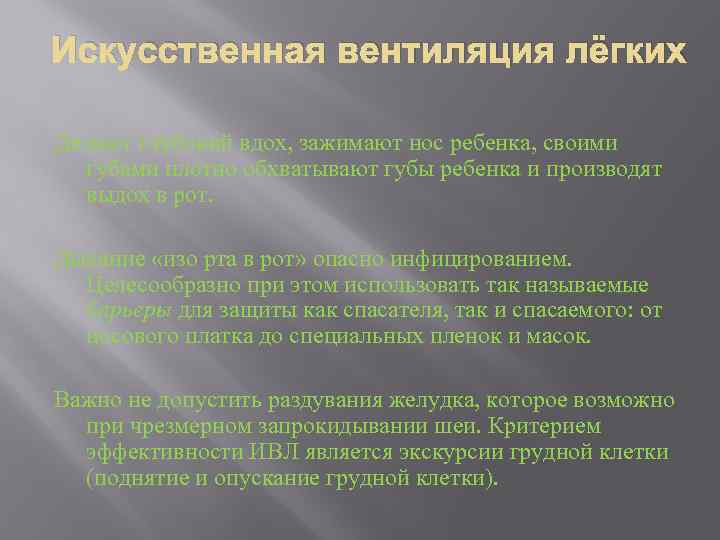 Искусственная вентиляция лёгких Делают глубокий вдох, зажимают нос ребенка, своими губами плотно обхватывают губы