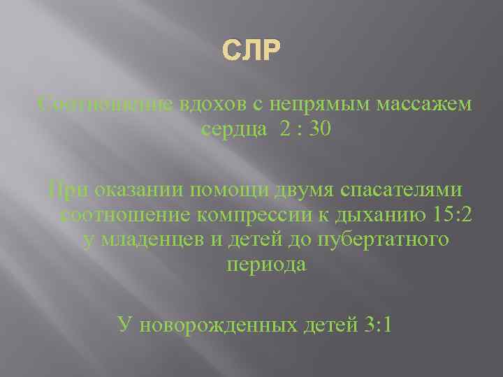 СЛР Соотношение вдохов с непрямым массажем сердца 2 : 30 При оказании помощи двумя