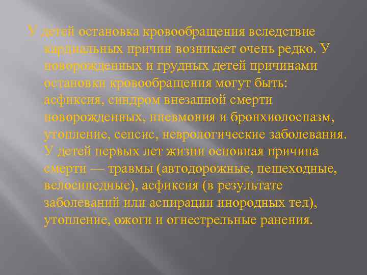 У детей остановка кровообращения вследствие кардиальных причин возникает очень редко. У новорожденных и грудных