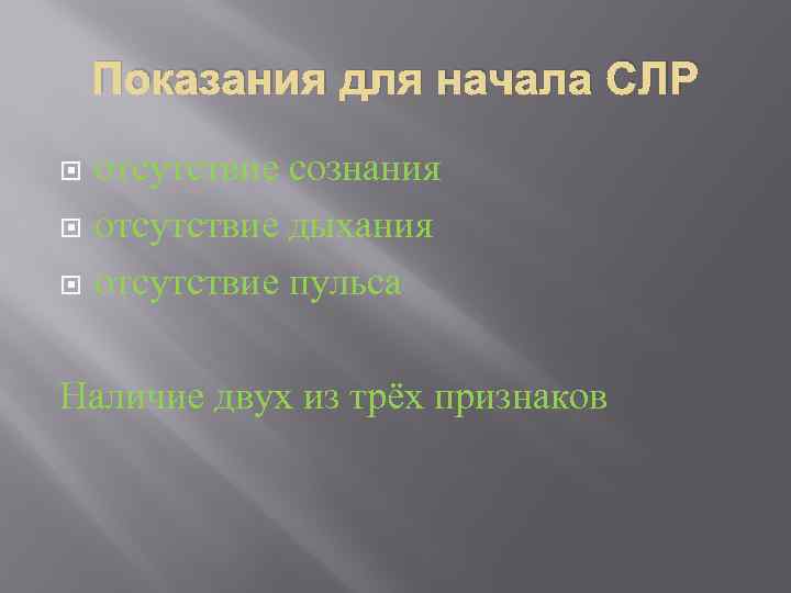 Показания для начала СЛР отсутствие сознания отсутствие дыхания отсутствие пульса Наличие двух из трёх