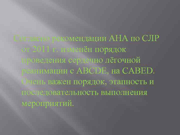 Согласно рекомендации АНА по СЛР от 2011 г. изменён порядок проведения сердечно лёгочной реанимации