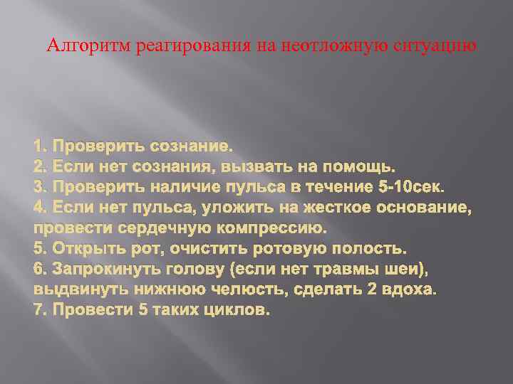 Алгоритм реагирования на неотложную ситуацию 1. Проверить сознание. 2. Если нет сознания, вызвать на