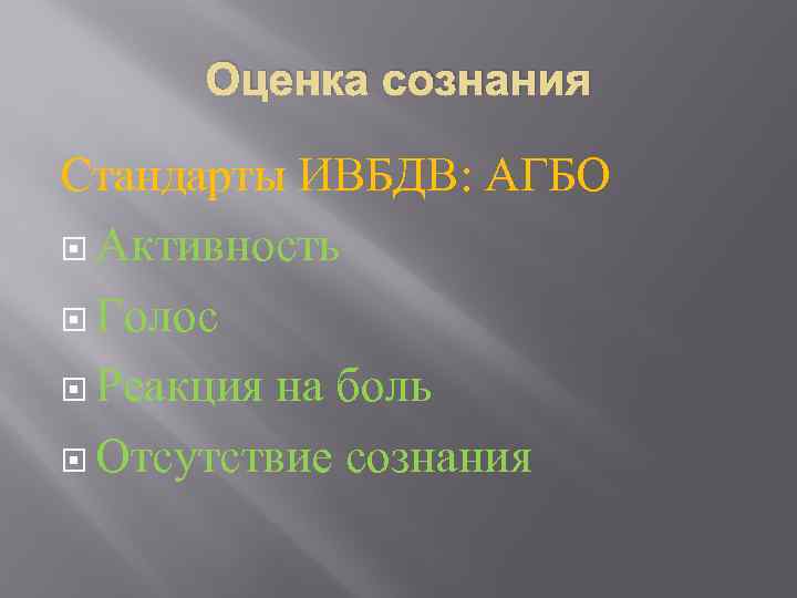 Оценка сознания Стандарты ИВБДВ: АГБО Активность Голос Реакция на боль Отсутствие сознания 