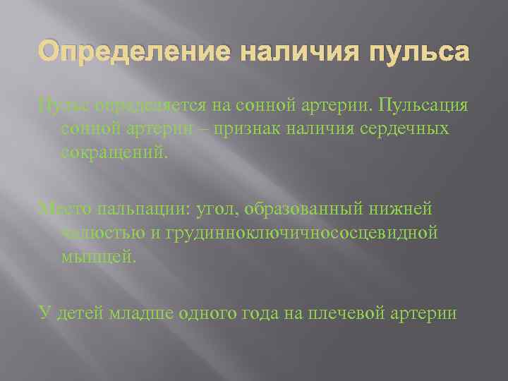 Определение наличия пульса Пульс определяется на сонной артерии. Пульсация сонной артерии – признак наличия