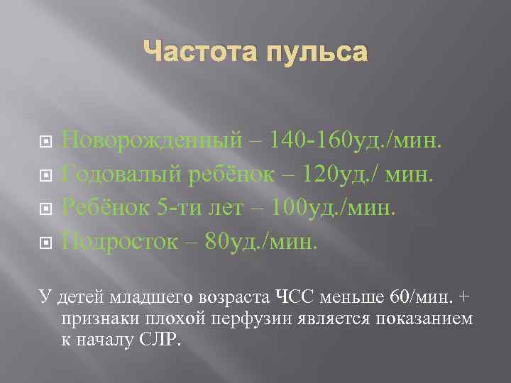 Частота пульса Новорожденный – 140 -160 уд. /мин. Годовалый ребёнок – 120 уд. /