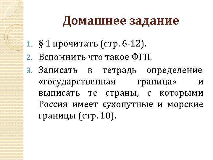 Домашнее задание § 1 прочитать (стр. 6 -12). 2. Вспомнить что такое ФГП. 3.