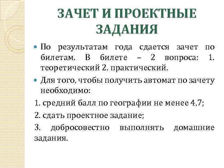 ЗАЧЕТ И ПРОЕКТНЫЕ ЗАДАНИЯ По результатам года сдается зачет по билетам. В билете –